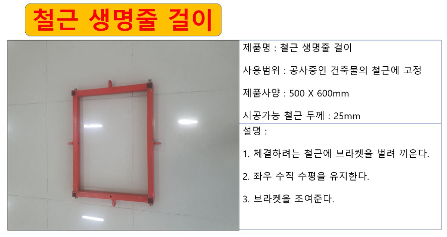 철근 생명줄 걸이 상세.JPG