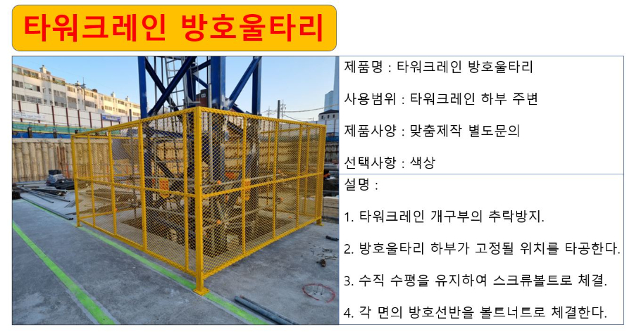 타워크레인 방호울타리 상세.JPG
