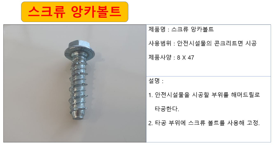 스크류 앙카볼트 상세.JPG