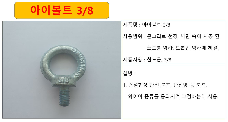 아이볼트 8분의3 상세.JPG