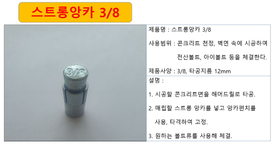 스트롱앙카 8분의3 상세.JPG