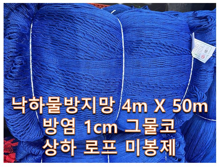 1cm 낙하물방지망 4x50 상하 미봉제.JPG