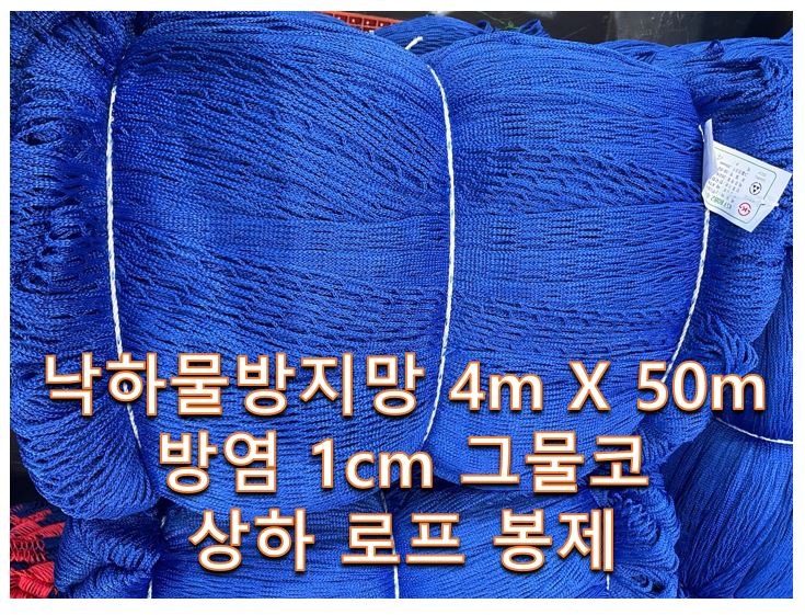 1cm 낙하물방지망 4x50 상하봉제.JPG