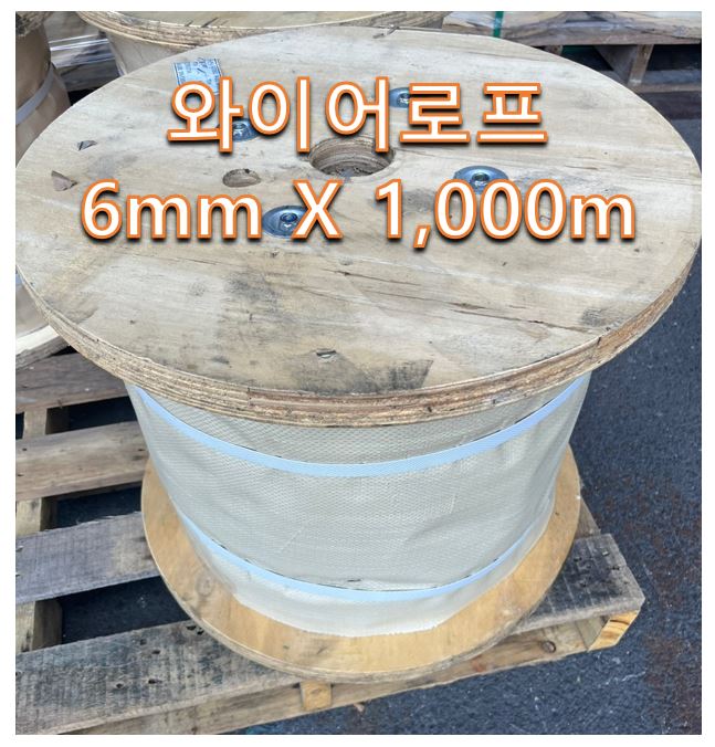 와이어로프 6mm 1000m.JPG