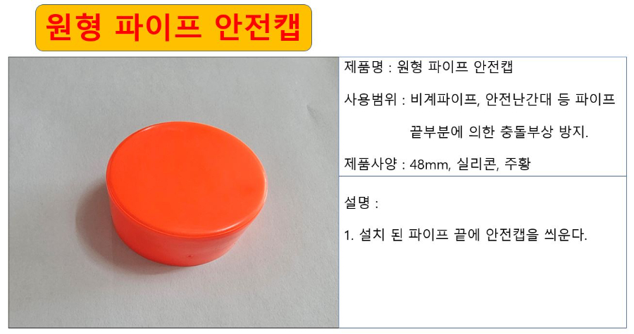 원형 파이프 안전캡 주황 상세.JPG