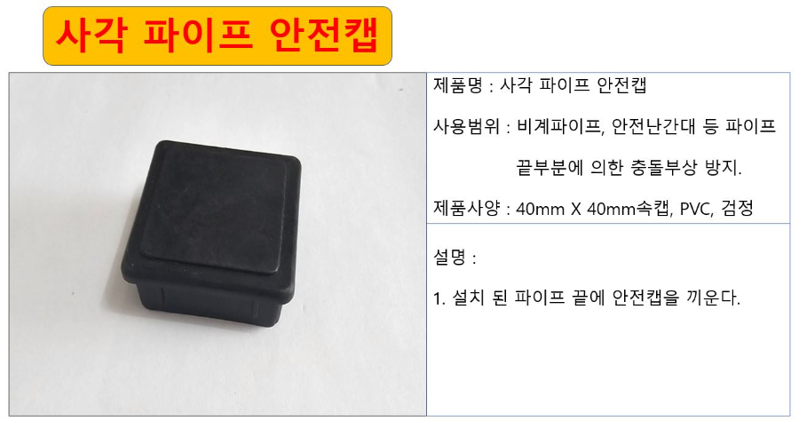 사각 파이프 안전캡 상세.JPG