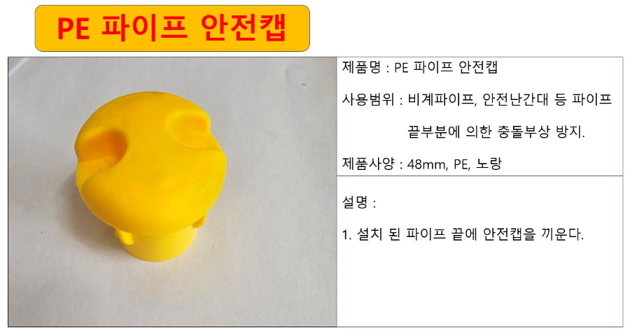 PE 파이프 안전캡.JPG