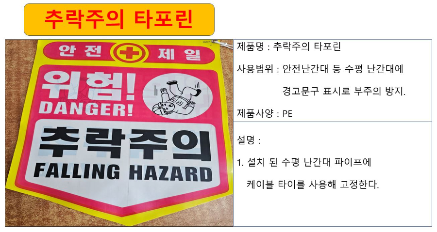 추락주의 타포린 상세.JPG
