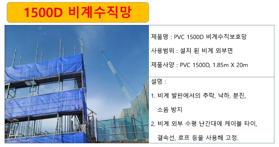 PVC 1500D 비계수직망 상세.JPG